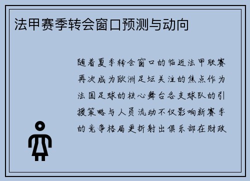 法甲赛季转会窗口预测与动向