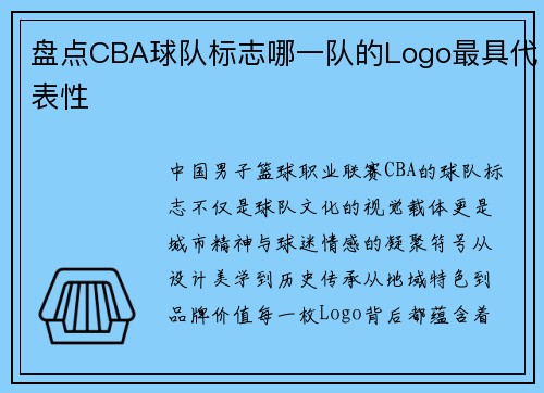 盘点CBA球队标志哪一队的Logo最具代表性