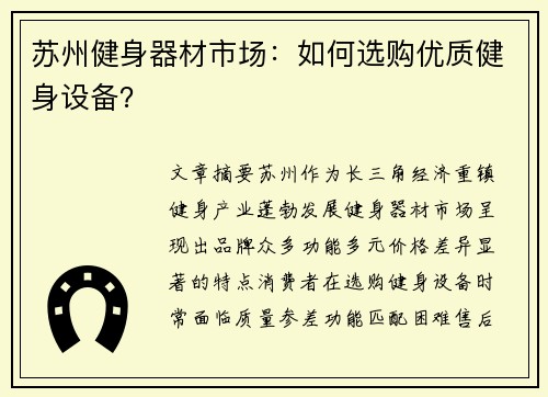 苏州健身器材市场：如何选购优质健身设备？