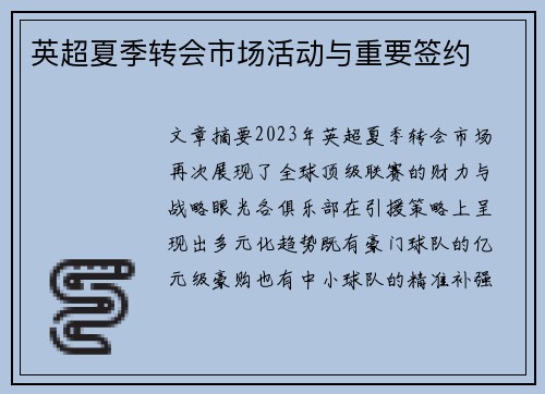 英超夏季转会市场活动与重要签约