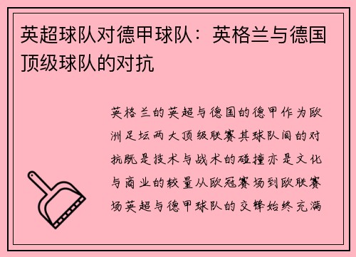 英超球队对德甲球队：英格兰与德国顶级球队的对抗