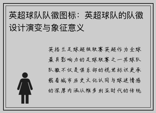 英超球队队徽图标：英超球队的队徽设计演变与象征意义