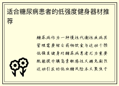 适合糖尿病患者的低强度健身器材推荐