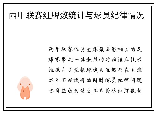 西甲联赛红牌数统计与球员纪律情况