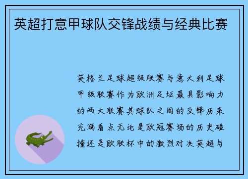 英超打意甲球队交锋战绩与经典比赛