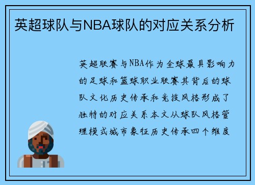 英超球队与NBA球队的对应关系分析