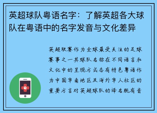 英超球队粤语名字：了解英超各大球队在粤语中的名字发音与文化差异