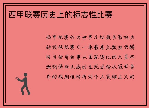 西甲联赛历史上的标志性比赛