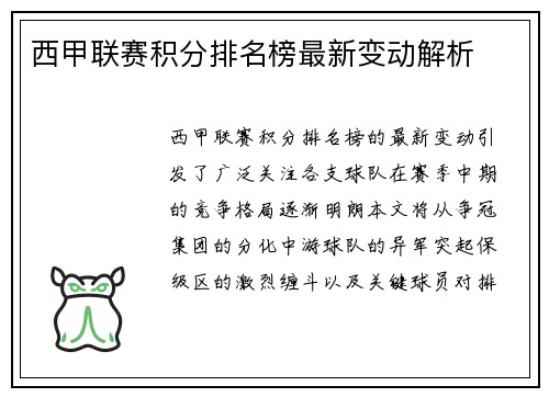 西甲联赛积分排名榜最新变动解析