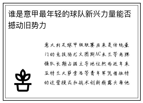 谁是意甲最年轻的球队新兴力量能否撼动旧势力