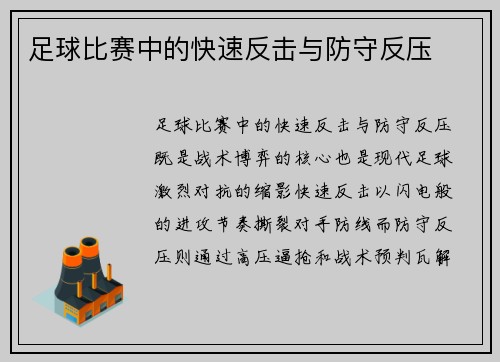 足球比赛中的快速反击与防守反压