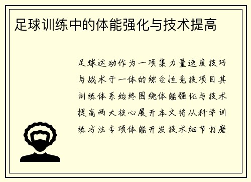 足球训练中的体能强化与技术提高