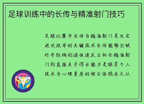 足球训练中的长传与精准射门技巧