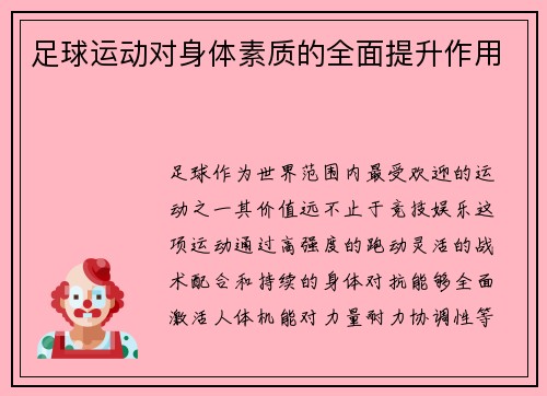 足球运动对身体素质的全面提升作用