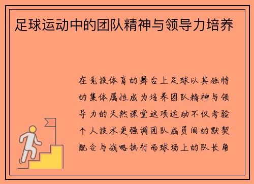 足球运动中的团队精神与领导力培养
