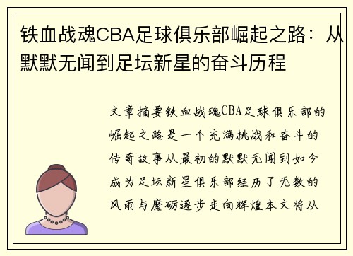 铁血战魂CBA足球俱乐部崛起之路：从默默无闻到足坛新星的奋斗历程