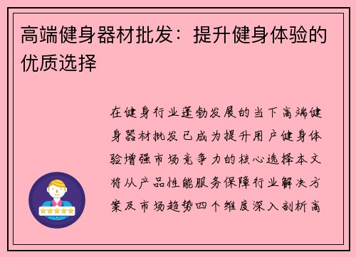 高端健身器材批发：提升健身体验的优质选择