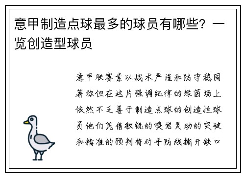 意甲制造点球最多的球员有哪些？一览创造型球员