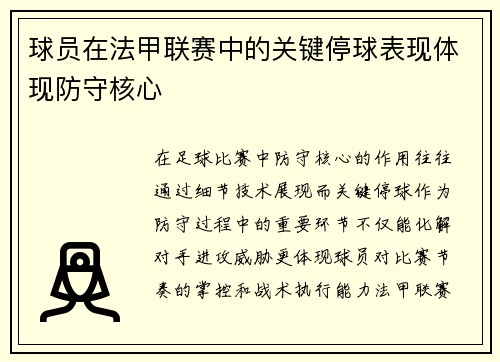 球员在法甲联赛中的关键停球表现体现防守核心