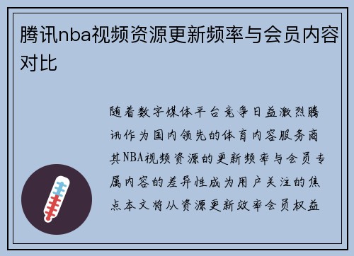 腾讯nba视频资源更新频率与会员内容对比