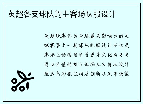 英超各支球队的主客场队服设计