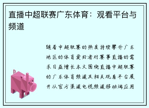 直播中超联赛广东体育：观看平台与频道