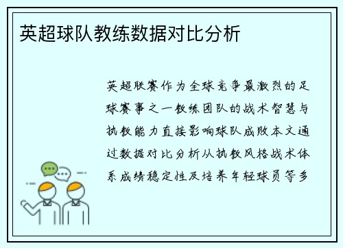 英超球队教练数据对比分析