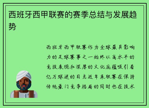 西班牙西甲联赛的赛季总结与发展趋势