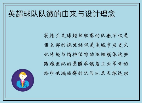 英超球队队徽的由来与设计理念