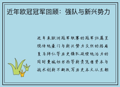 近年欧冠冠军回顾：强队与新兴势力