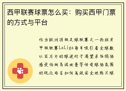 西甲联赛球票怎么买：购买西甲门票的方式与平台