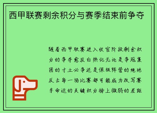 西甲联赛剩余积分与赛季结束前争夺