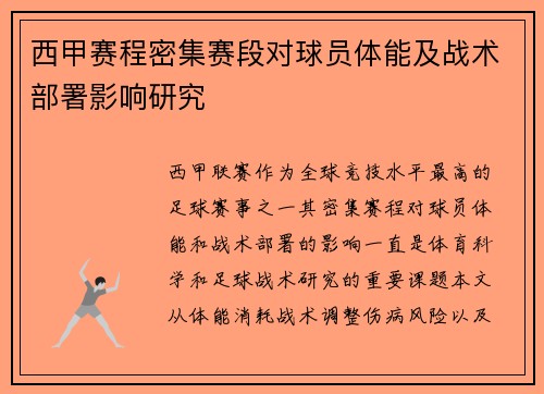 西甲赛程密集赛段对球员体能及战术部署影响研究