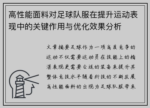 高性能面料对足球队服在提升运动表现中的关键作用与优化效果分析