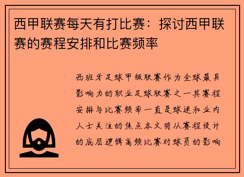 西甲联赛每天有打比赛：探讨西甲联赛的赛程安排和比赛频率