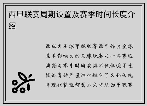 西甲联赛周期设置及赛季时间长度介绍