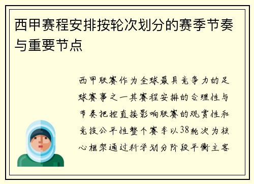 西甲赛程安排按轮次划分的赛季节奏与重要节点