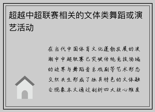 超越中超联赛相关的文体类舞蹈或演艺活动