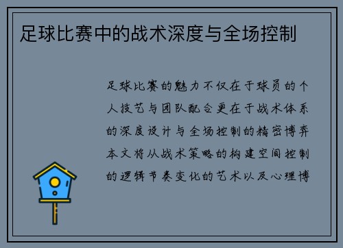 足球比赛中的战术深度与全场控制