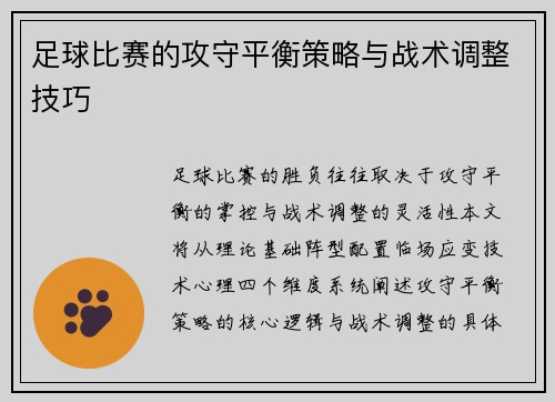 足球比赛的攻守平衡策略与战术调整技巧