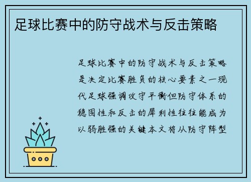 足球比赛中的防守战术与反击策略