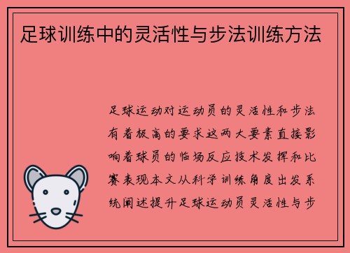 足球训练中的灵活性与步法训练方法