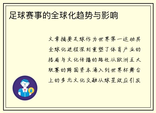 足球赛事的全球化趋势与影响