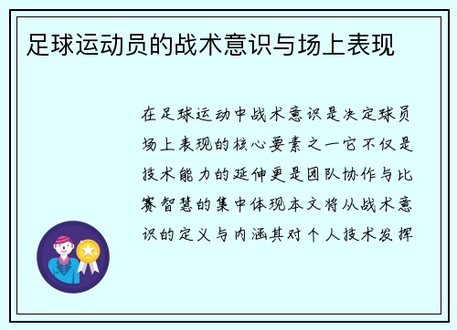 足球运动员的战术意识与场上表现