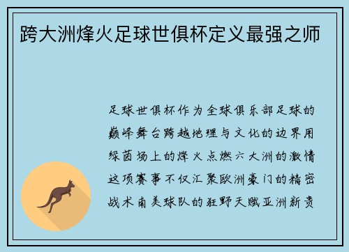 跨大洲烽火足球世俱杯定义最强之师