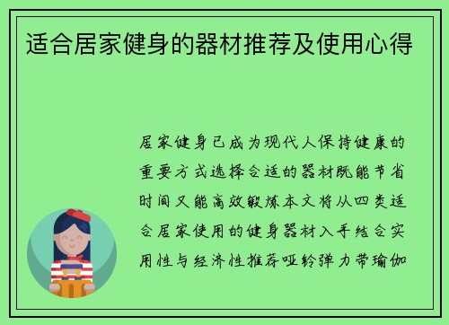 适合居家健身的器材推荐及使用心得