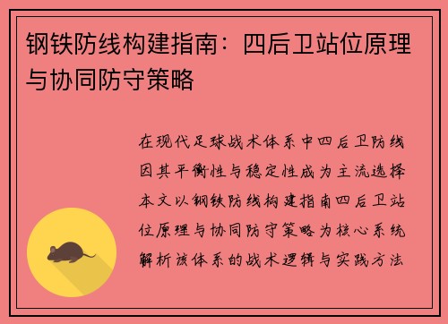 钢铁防线构建指南：四后卫站位原理与协同防守策略