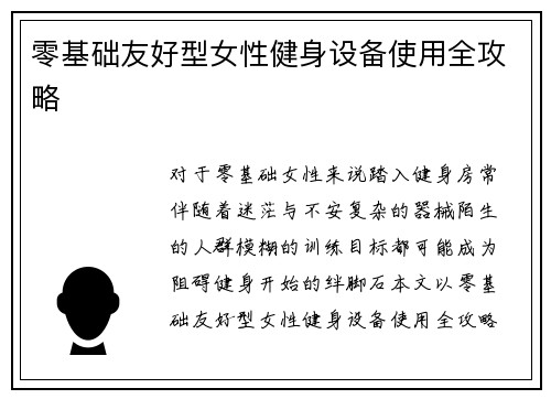 零基础友好型女性健身设备使用全攻略