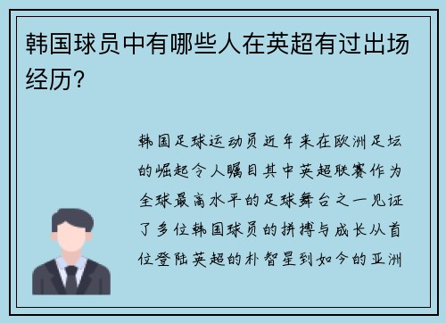 韩国球员中有哪些人在英超有过出场经历？