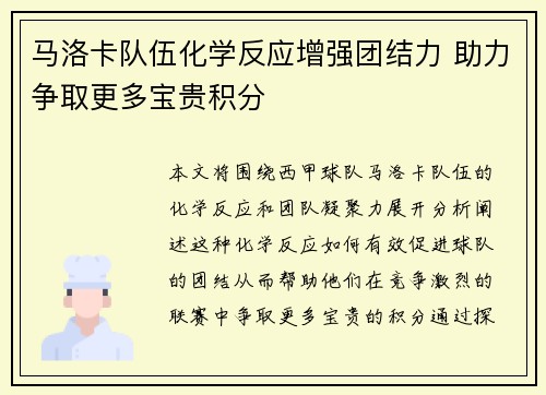 马洛卡队伍化学反应增强团结力 助力争取更多宝贵积分